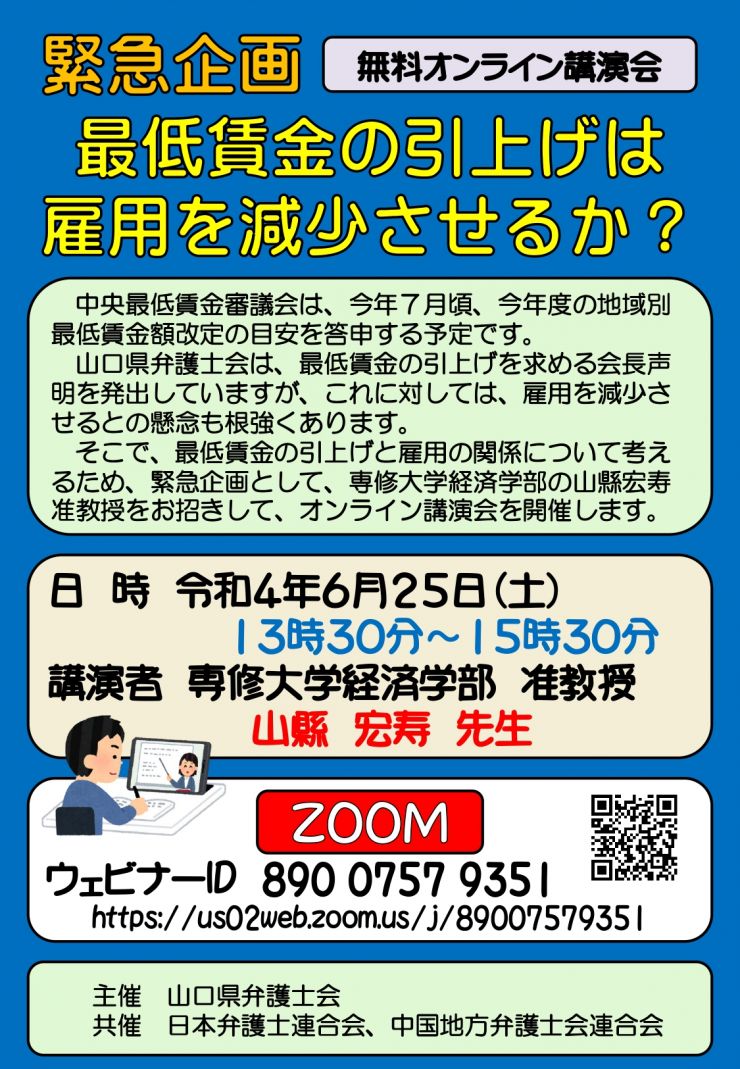 「緊急企画　最低賃金の引き下げは雇用を減少させるか？」無料オンライン講演会チラシ_page-0001.jpg